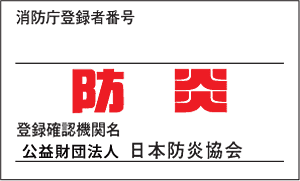 防炎ラベル
