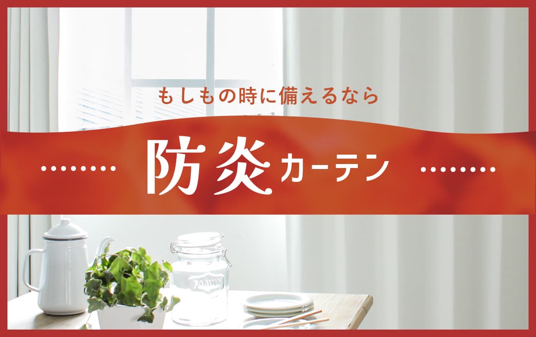 防炎カーテン