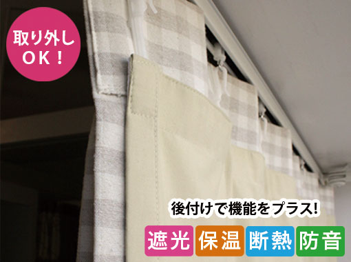 音の侵入や音漏れが防げる防音・遮音カーテン｜カーテン通販専門店