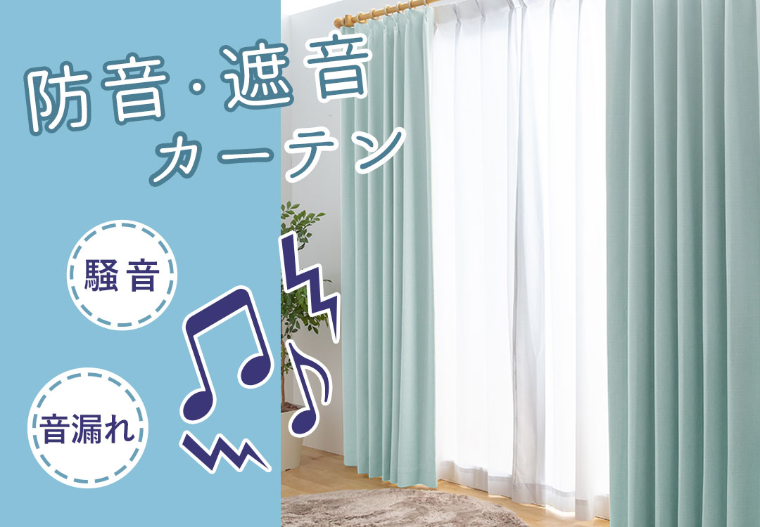 音の侵入や音漏れが防げる防音・遮音カーテン｜カーテン通販専門店