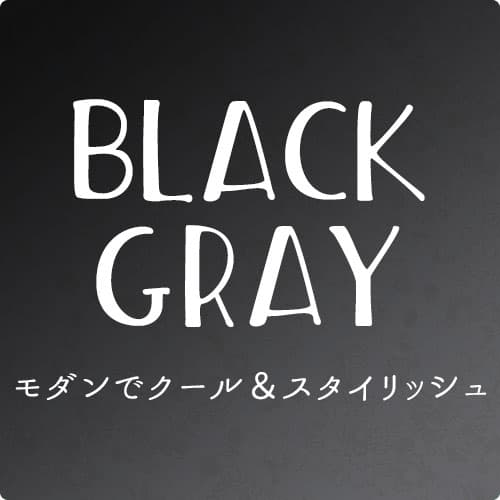 ブラック・グレーのドレープカーテン