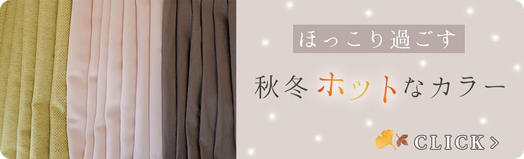 秋冬ホットなカラー