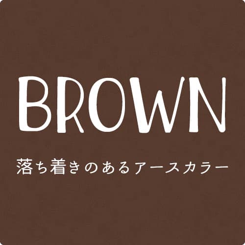 ブラウンのドレープカーテン