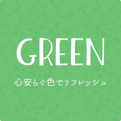 グリーンのドレープカーテン