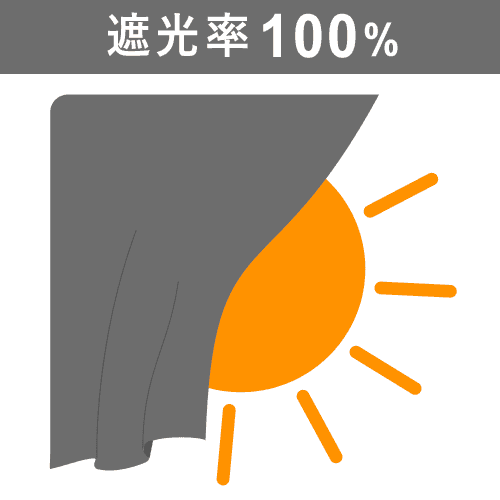 完全遮光カーテン