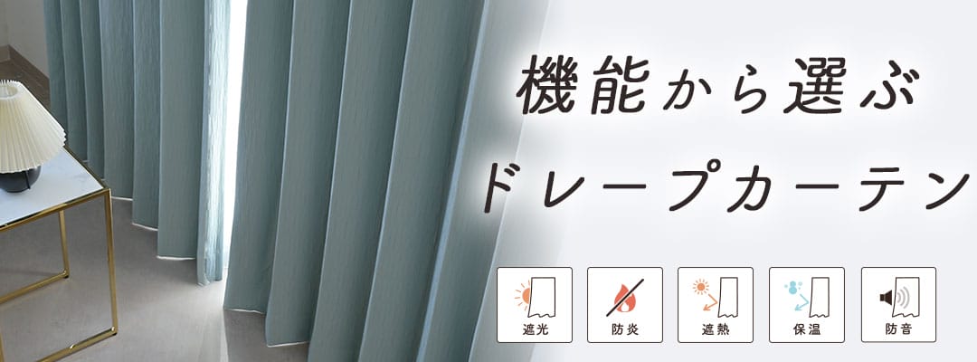 機能で選ぶドレープカーテン,遮光,防炎,遮熱,保温