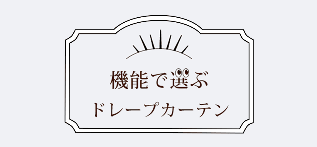 機能で選ぶ
