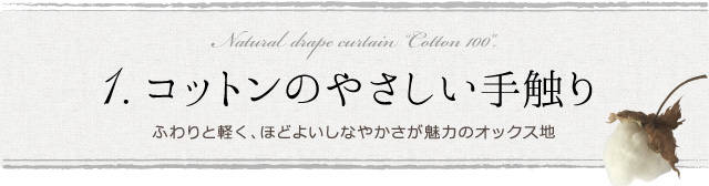 天然素材カーテン　コットン１００％カーテン