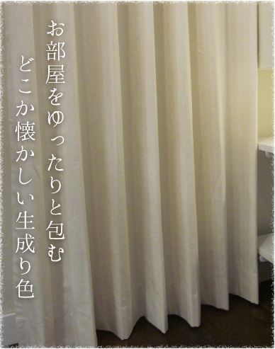 お部屋をゆったりと包む、どこか懐かしい生成り色