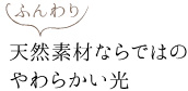 天然素材ならではのやわらかい光
