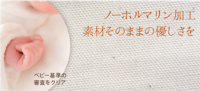 ノーホルマリン加工・日本製。ベビー基準の審査をクリア