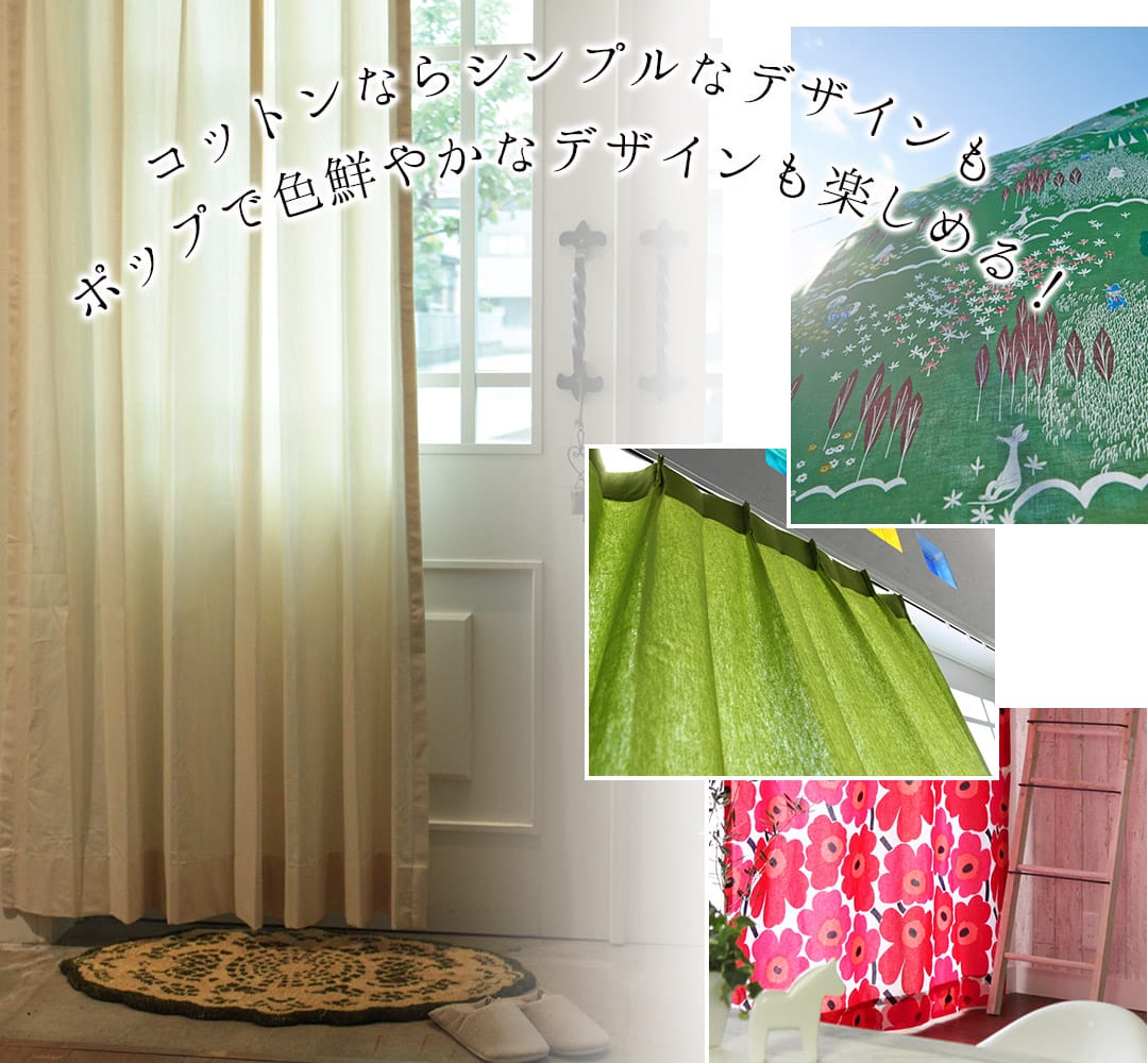 コットンカーテン商品紹介