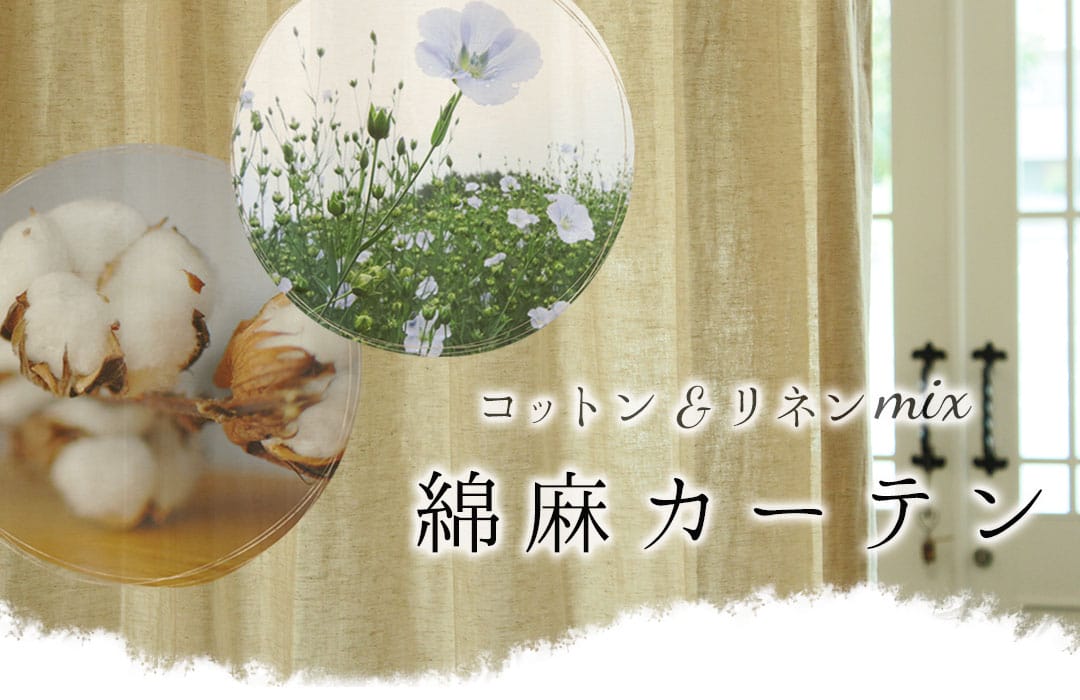綿麻カーテン