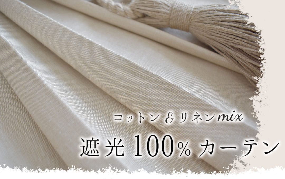 綿麻遮光100％カーテン