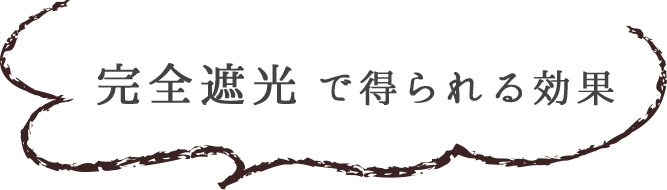 完全遮光の効果タイトル