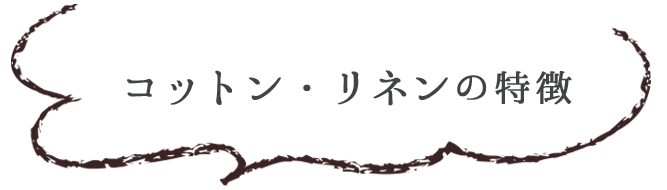 綿・麻の特徴