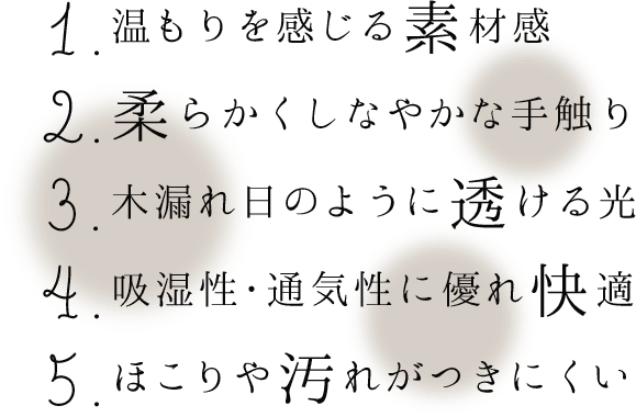 天然素材カーテンのメリット
