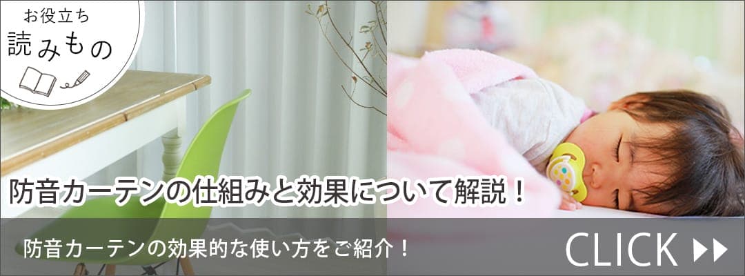 防音・遮音カーテンブログ