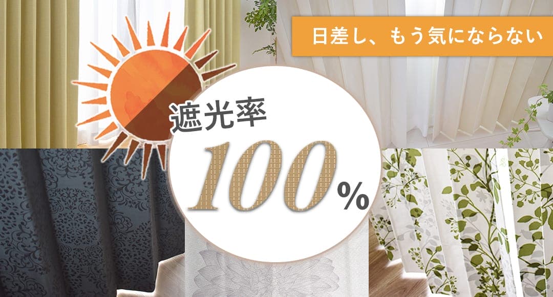 遮光率100%！裏面コーティングで光を遮断する完全遮光カーテン