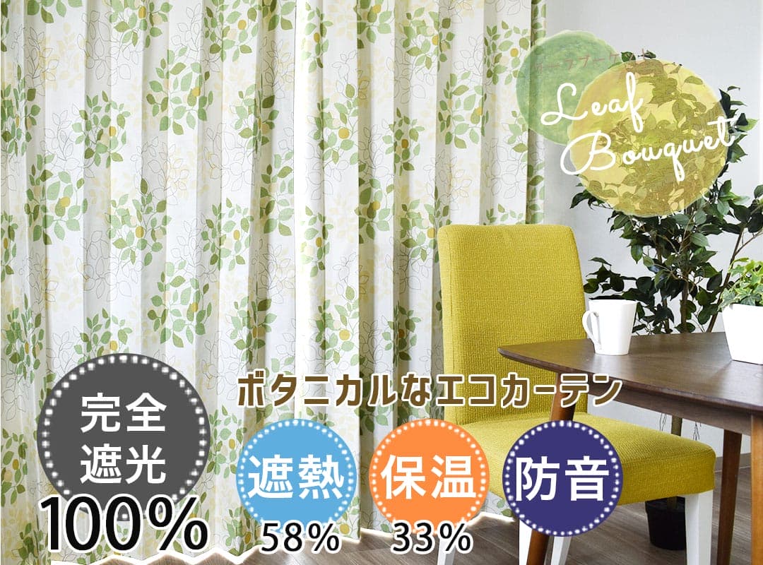 完全遮光カーテン　リーフブーケット