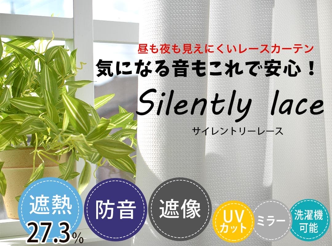 防音・遮像レース　サイレントリー