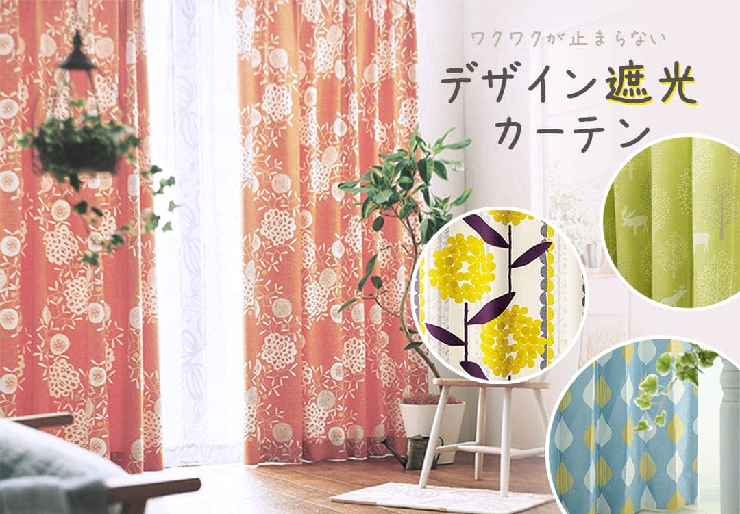 デザイン遮光カーテン