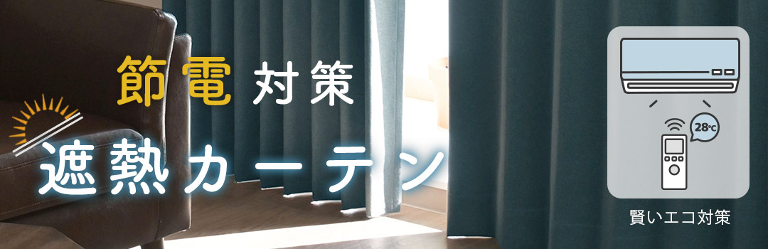 節電対策ができる遮熱カーテン,賢いエコ対策
