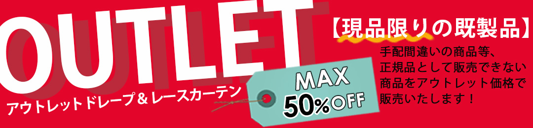 現品限りアウトレット