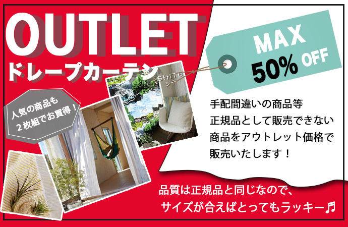 アウトレット商品