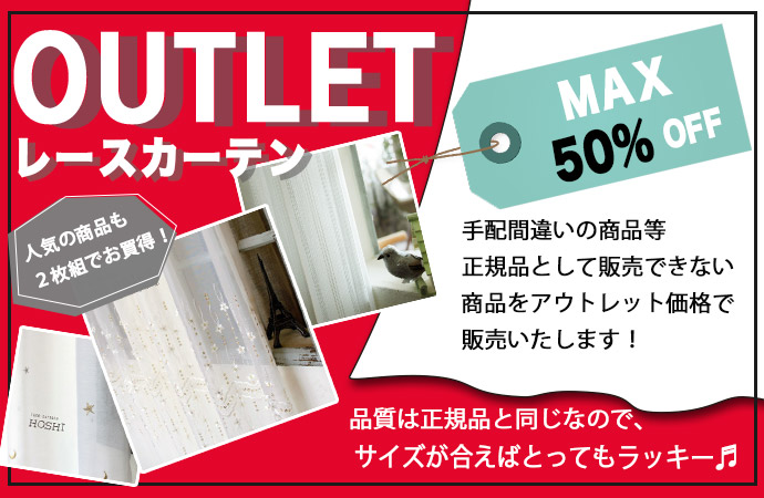 アウトレット　レースカーテン