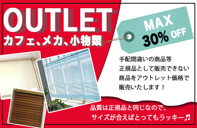 アウトレット商品　カフェカーテン