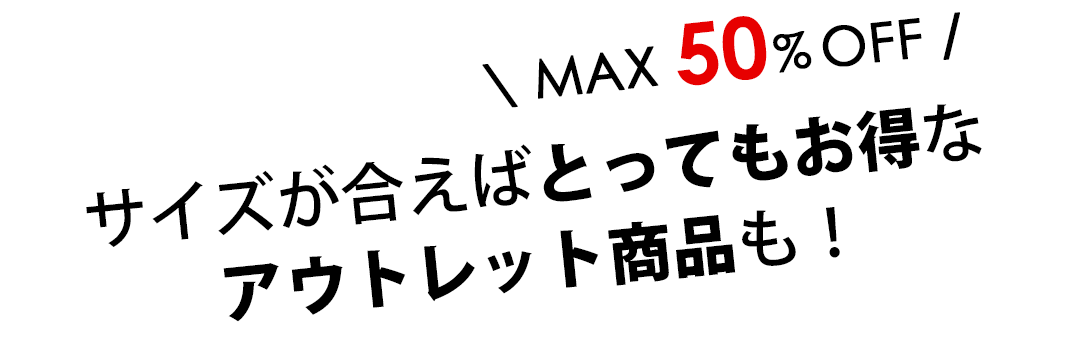 サイズが合えばとってもお得なアウトレットカーテンも