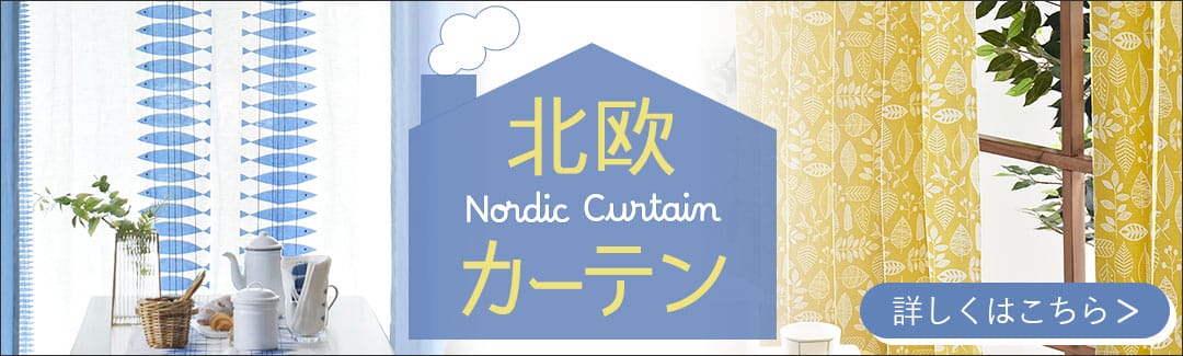 北欧デザインのカーテンの一覧ページ