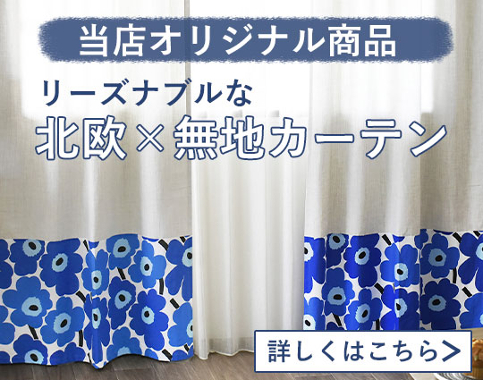 北欧デュオカーテン