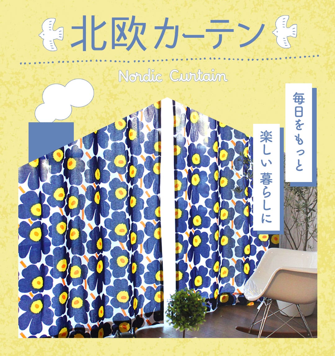 北欧カーテン｜カーテン通販専門店カーテンズ