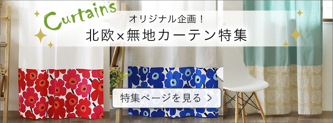 北欧&times;無地カーテン特集