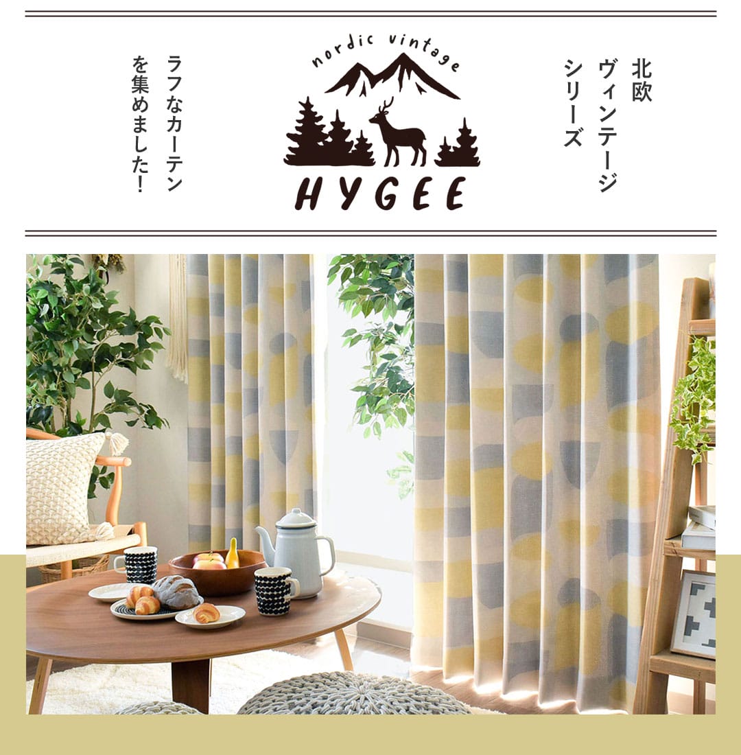 北欧ヴィンテージなカーテンシリーズ　HYGEE