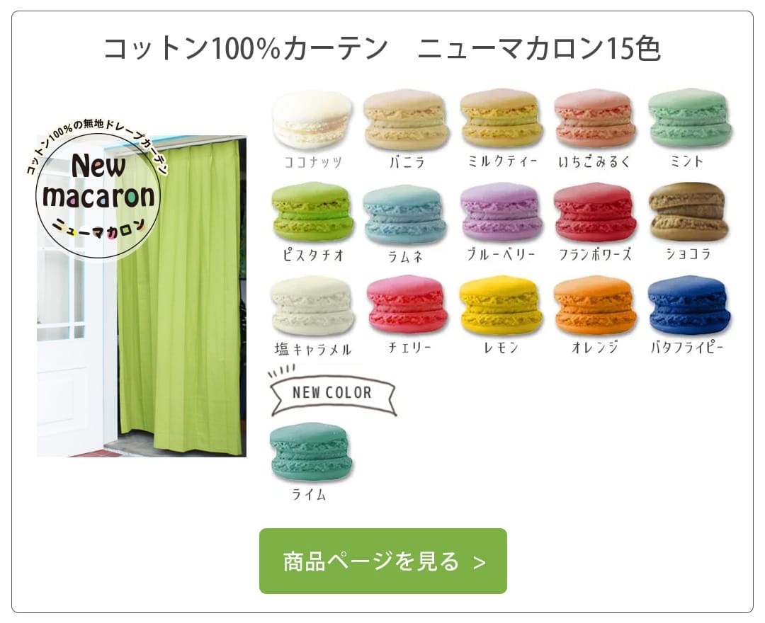 コットン100%カーテン　ニューマカロン15色