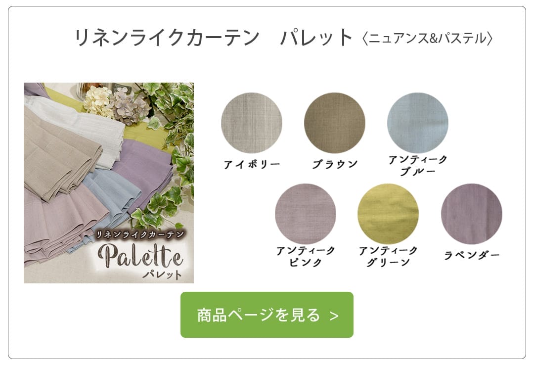 リネンライクカーテン　パレット