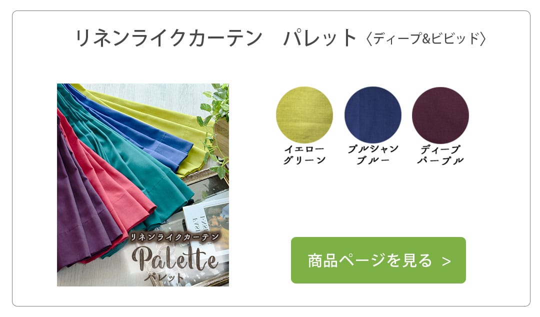 リネンライクカーテン　パレット