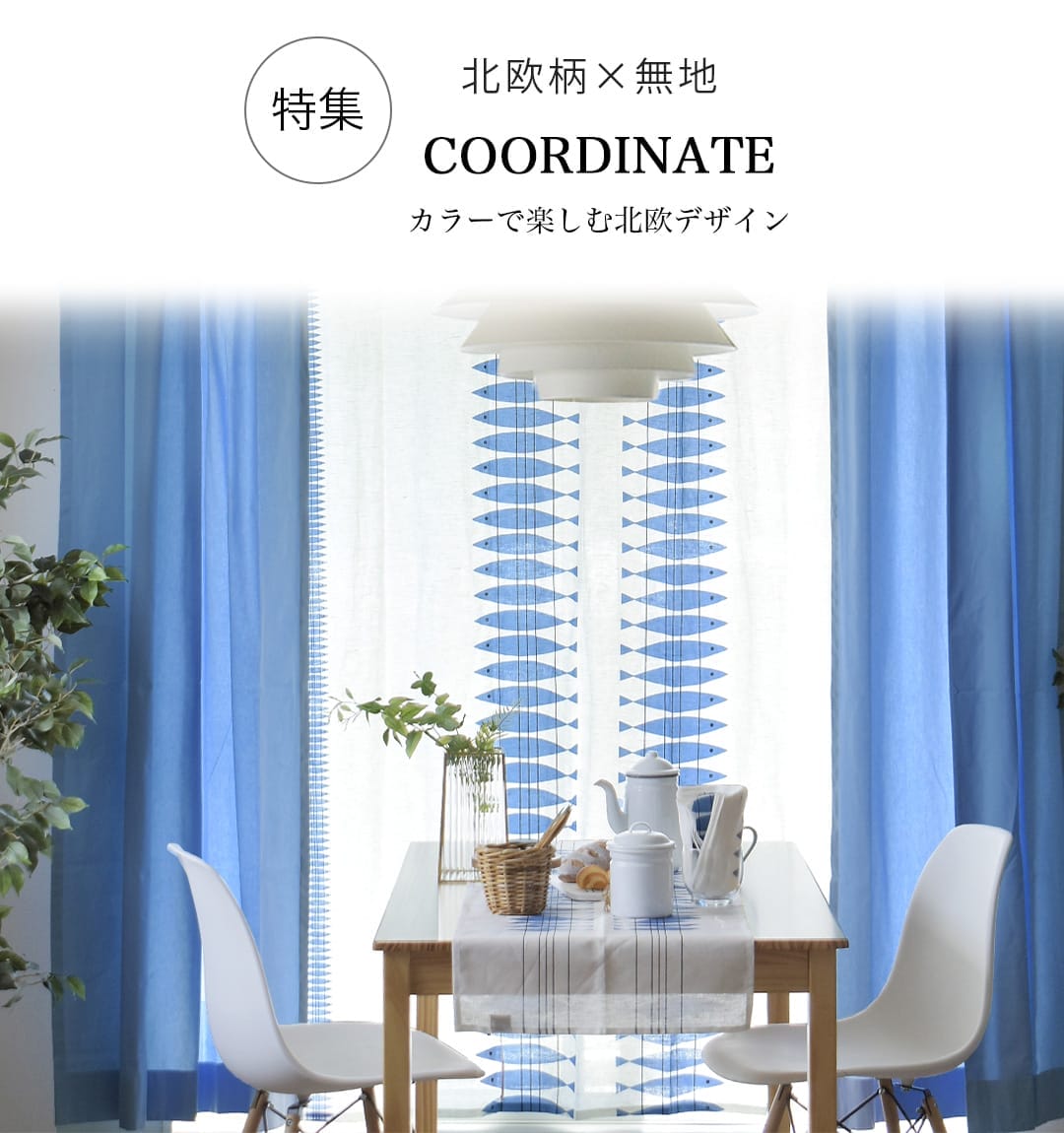 北欧柄&times;無地組み合わせ特集