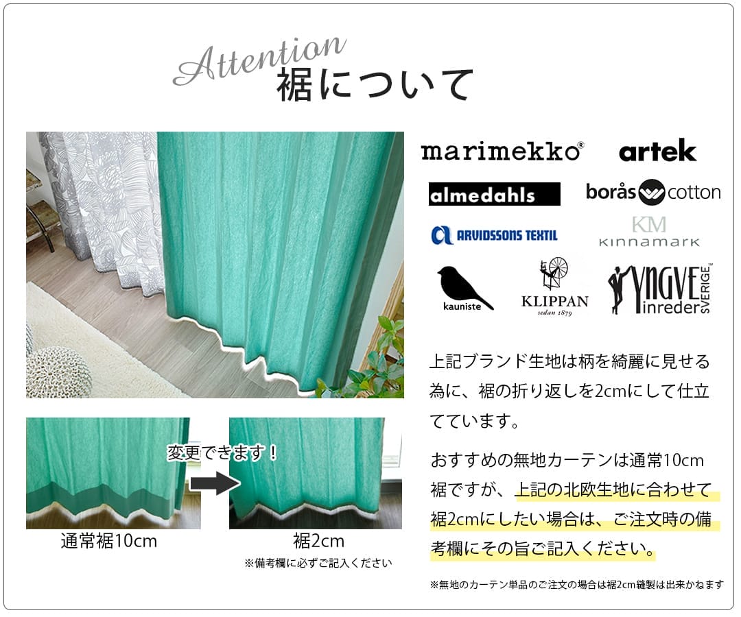 おすすめ無地カーテン裾について