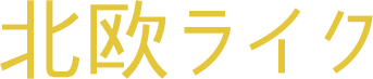 北欧ライクカーテン