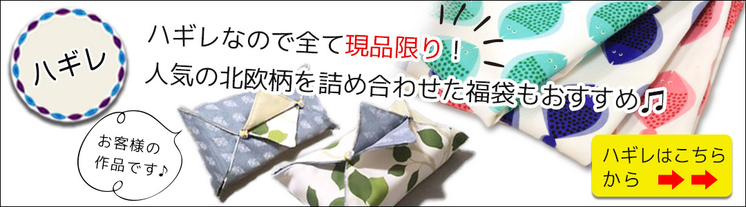 カーテン生地のはぎれはこちらから