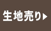 生地売り
