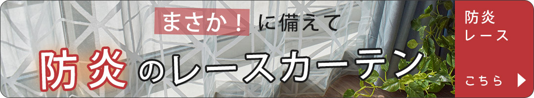 防炎レースカーテン特集