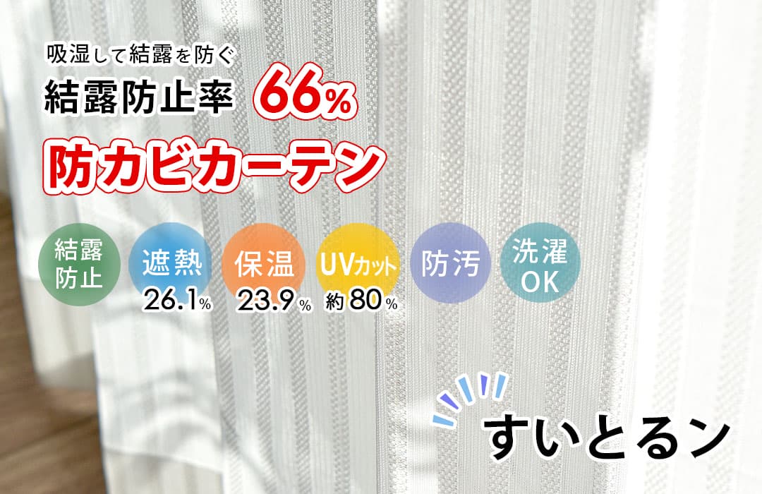 結露防止レースカーテン｜窓の結露を吸収してカビを防ぐ