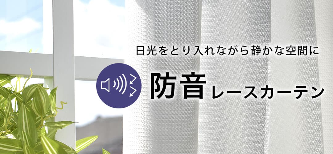 レースカーテン 遮音効果付き 防音・遮音レースカーテン｜カーテン通販専門店カーテンズ