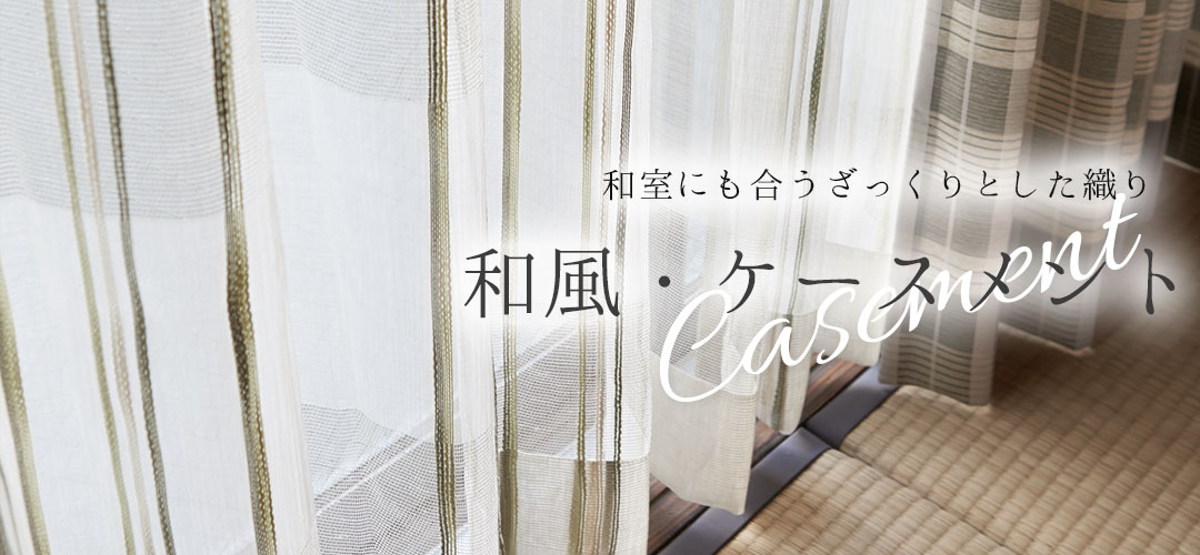 和風ケースメントレースカーテン｜和室に合う透け感と遮像効果でおしゃれな窓辺を演出