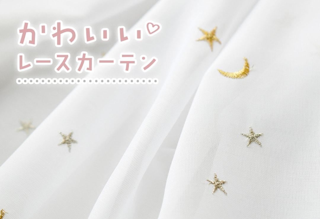 フリルや刺繍が可愛いガーリーなデザインレースカーテン